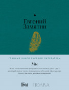 Книга: Мы (Евгений Замятин) ; Альпина. Проза, 2023 