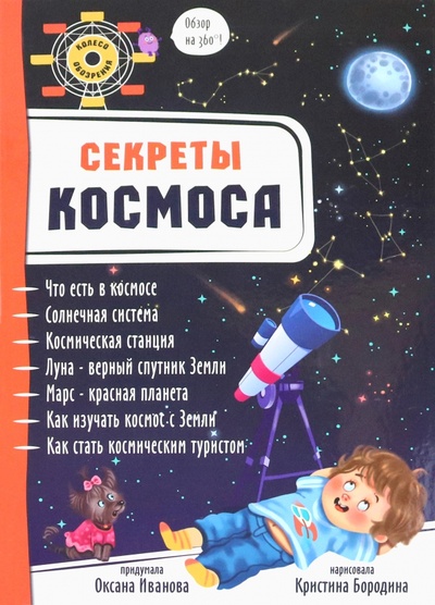 Книга: Секреты космоса (Иванова Оксана) ; БимБиМон, 2023 