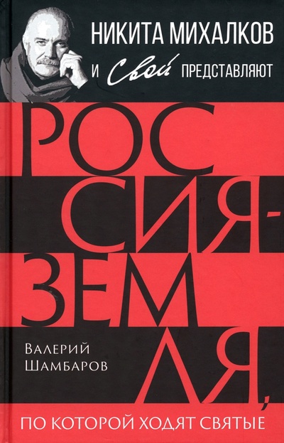 Книга: Россия - земля, по которой ходят святые (Шамбаров Валерий Евгеньевич) ; Родина, 2023 