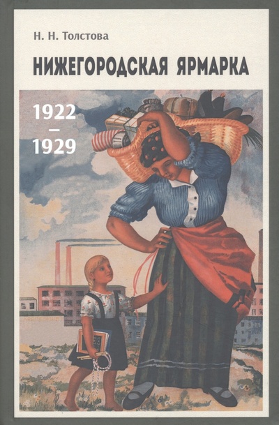 Книга: Нижегородская ярмарка 1922–1929 (Толстова Н. Н.) ; Квадрига, 2022 