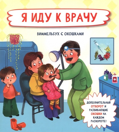 Книга: Я иду к врачу (Иванова Оксана) ; БимБиМон, 2022 