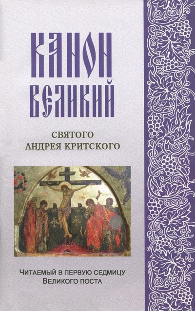 Книга: Канон Великий святого Андрея Критского, читаемый в первую седмицу Великого поста; Синтагма, 2021 
