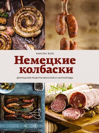 Книга: Немецкие колбаски. Домашние рецепты вкусной и сытной еды (Боте Карстен) ; КоЛибри, 2023 