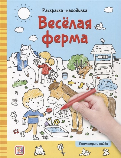 Книга: Раскраски-находилки. Весёлая ферма (Московка О.) ; ХГМ Групп Malamalama, 2022 