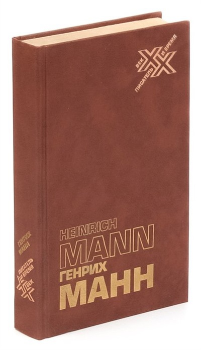 Книга: В защиту культуры (Манн Генрих) ; Радуга, 1986 