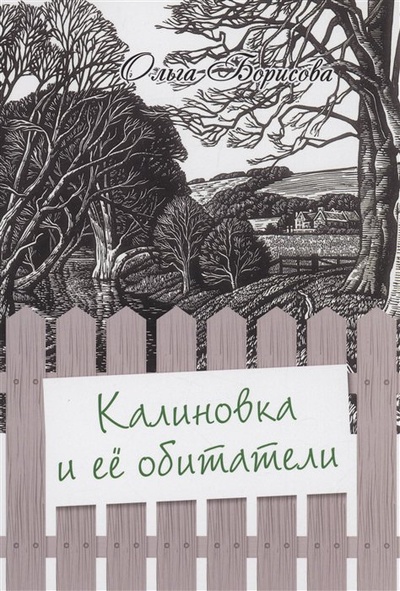 Книга: Калиновка и её обитатели: сборник рассказов (Борисова О.) ; Перископ-Волга, 2022 