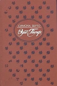 Книга: Эдит Пиаф (Берто С.) ; Северо-запад, 1994 