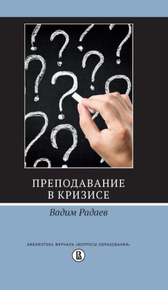 Книга: Преподавание в кризисе (Радаев В.В.) ; Издательский дом Высшей школы экономики, 2023 