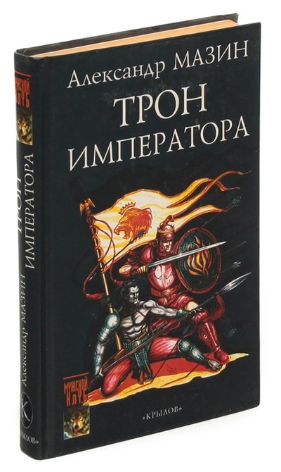 Книга: Трон Императора (Мазин Александр Владимирович) ; Крылов, 2003 