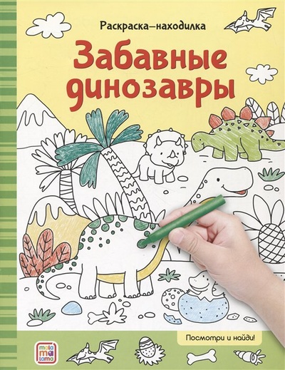 Книга: Раскраски-находилки. Забавные динозавры (Московка О.) ; ХГМ Групп Malamalama, 2022 