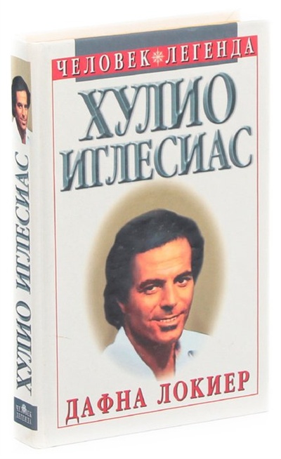 Книга: Хулио Иглесиас; Олимп-Бизнес, 1998 