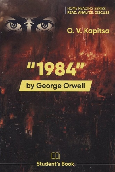 Книга: «1984» by George Orwell (Капица О.В.) ; Логос, 2022 