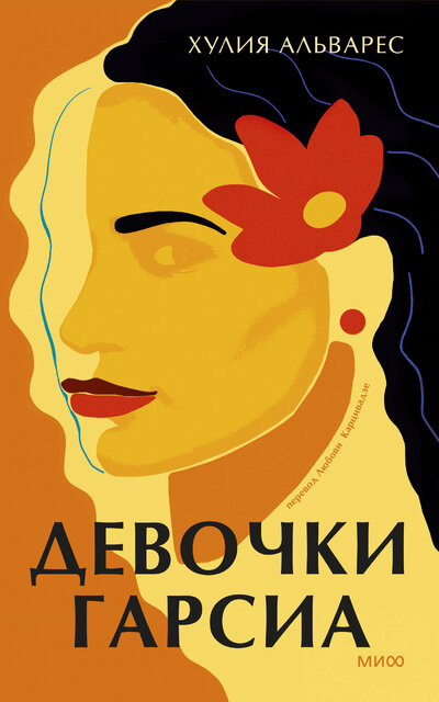 Книга: Девочки Гарсиа (Хулия Альварес, Любовь Карцивадзе, преводчик) ; МИФ, 2023 
