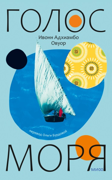 Книга: Голос моря (Ивонн Адхиамбо Овуор, Ольга Бурдова, переводчик) ; МИФ, 2023 