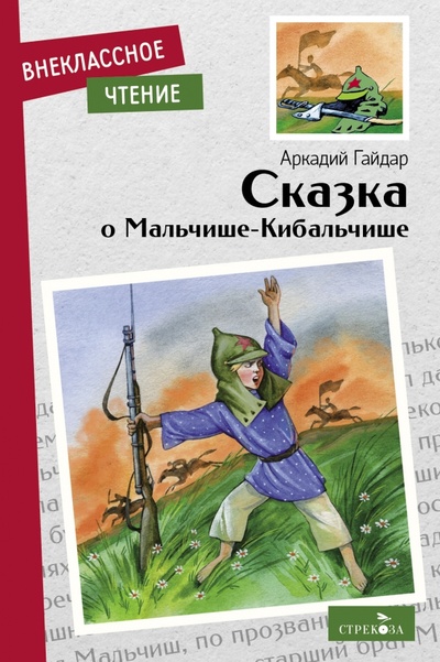 Книга: Сказка о Мальчише-Кибальчише (Гайдар Аркадий Петрович) ; Стрекоза, 2023 