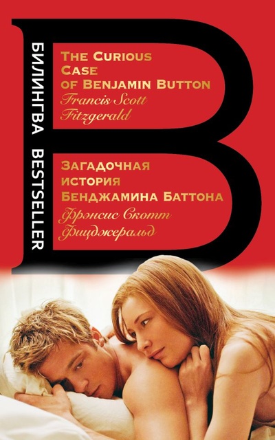 Книга: Загадочная история Бенджамина Баттона. The Curious Case of Benjamin Button (Фицджеральд Фрэнсис Скотт) ; ООО 