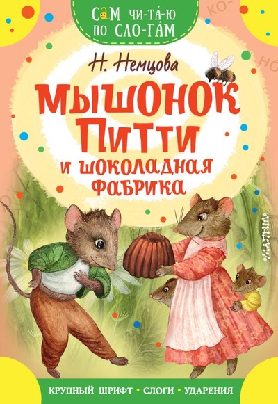 Книга: Мышонок Питти и шоколадная фабрика (Немцова Наталия Леонидовна) ; ООО 