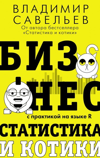 Книга: Бизнес, статистика и котики (Савельев Владимир) ; ООО 