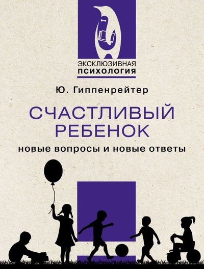 Книга: Счастливый ребенок: новые вопросы и новые ответы (Гиппенрейтер Юлия Борисовна) ; ИЗДАТЕЛЬСТВО 
