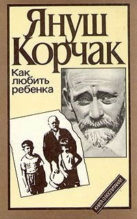 Книга: Как любить ребенка (Корчак Януш) ; Издательство политической лите, 1990 