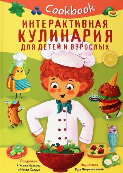Книга: Кукбук. Интерактивная кулинария для детей и взрослых (Иванова Оксана, Калаус Анастасия) ; БимБиМон, 2023 