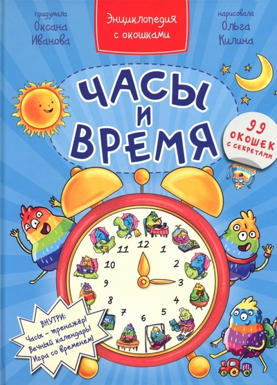 Книга: Часы и время (Иванова Оксана) ; БимБиМон, 2023 