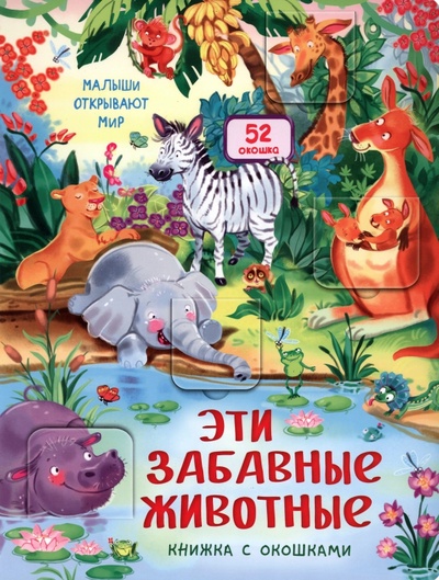 Книга: Эти забавные животные (Бородина К.) ; БимБиМон, 2021 