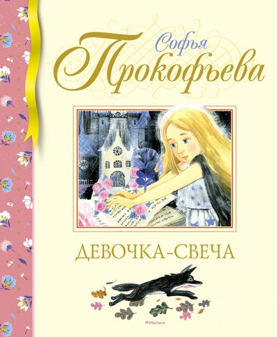 Книга: Девочка-свеча (Прокофьева Софья Леонидовна) ; Махаон, 2023 
