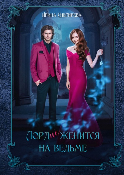 Книга: Лорд (не)женится на ведьме (Снегирева Ирина Алексеевна) ; Эйфория, 2023 