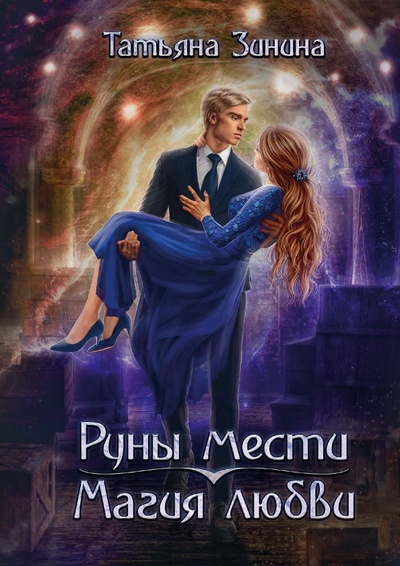 Книга: Руны мести, магия любви (Зинина Татьяна Андреевна) ; Т8, 2023 