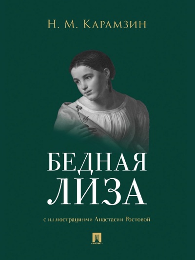 Книга: Бедная Лиза (Карамзин Николай Михайлович) ; Проспект, 2023 
