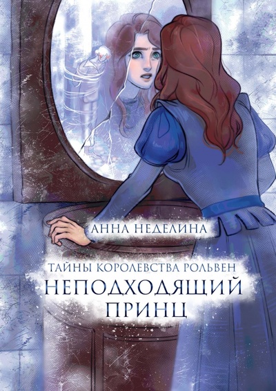Книга: Неподходящий принц (Неделина Анна) ; Т8, 2023 
