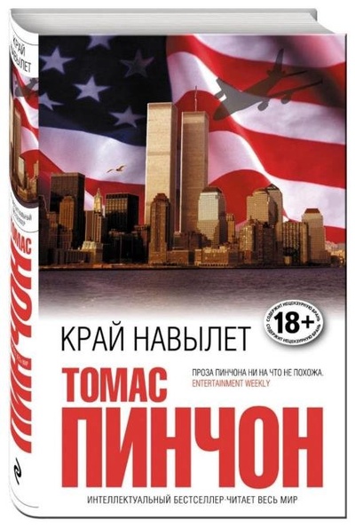 Книга: Край навылет (Томас Пинчон) ; Эксмо, 2010 