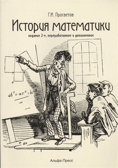 Книга: История математики: Учебно-практическое пособие