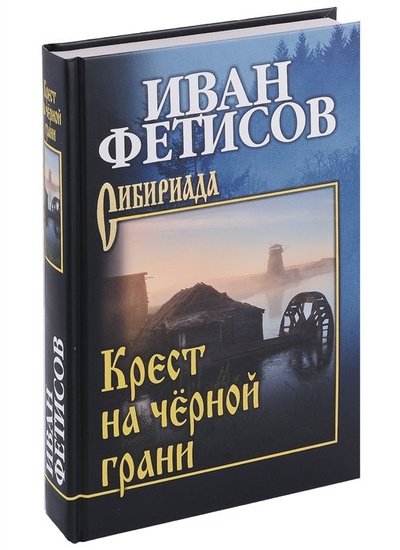 Книга: Крест на черной грани (Фетисов И.В.) ; Вече, 2023 