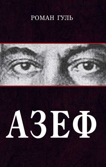 Книга: Азеф (Гуль Р.) ; Захаров, 2023 