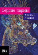 Книга: Сердце пармы (Иванов Алексей Викторович) ; Альпина. Проза, 2023 