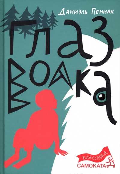 Книга: Глаз волка (Пеннак Даниэль) ; Самокат, 2023 