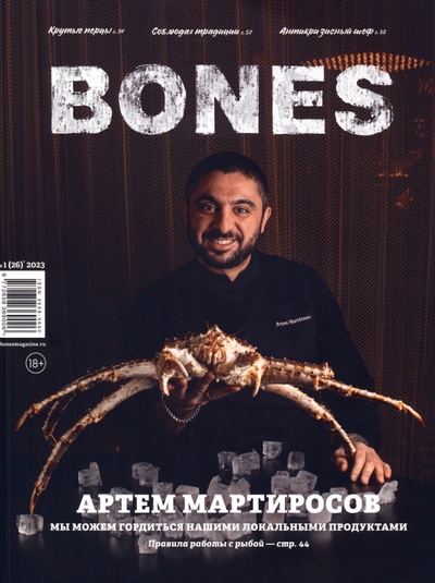 Книга: Журнал Bones #1'2023; Bones, 2023 