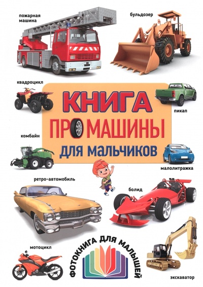 Книга: Книга про машины для мальчиков. Фотокнига для малышей (Феданова Юлия Валентиновна (редактор)) ; Владис, 2023 