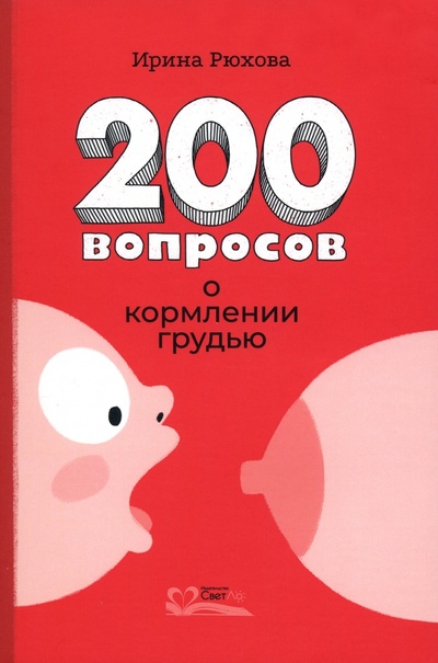 Книга: Двести вопросов о кормлении грудью (Рюхова Ирина Михайловна) ; СветЛо, 2022 