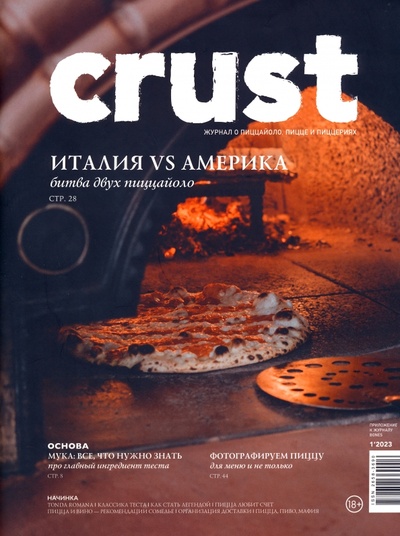 Книга: Журнал Crust #1'2023. Ежеквартальное приложение; Bones, 2023 