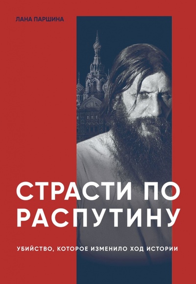 Книга: Страсти по Распутину. Убийство, которое изменило ход истории (Паршина Лана) ; ИД Комсомольская правда, 2023 