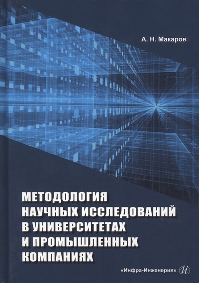 Книга: Методология научных исследований в университетах и промышленных компаниях (Макаров А. Н.) ; Инфра-Инженерия, 2023 