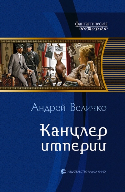 Книга: Канцлер империи (Величко Андрей Феликсович) ; Альфа-книга, 2010 
