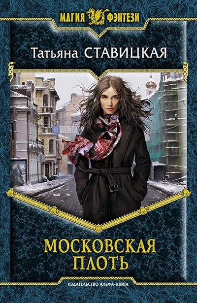 Книга: Московская плоть (Ставицкая Татьяна Константиновна) ; Альфа-книга, 2012 