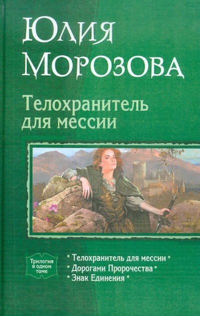Книга: Телохранитель для мессии (трилогия) (Морозова Юлия Сергеевна) ; Альфа-книга, 2012 