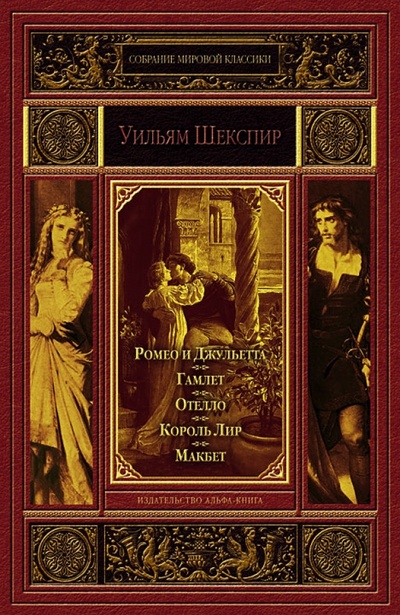 Книга: Ромео и Джульетта. Гамлет, принц Датский. Отелло, венецианский мавр. Король Лир. Макбет (Шекспир Уильям) ; Альфа-книга, 2013 