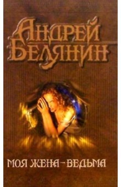 Книга: Моя жена - ведьма (Белянин Андрей Олегович) ; Альфа-книга, 2003 