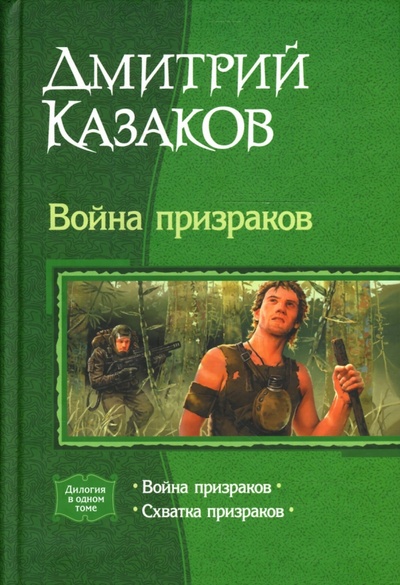 Книга: Война призраков. Схватка призраков (Казаков Дмитрий Львович) ; Альфа-книга, 2007 